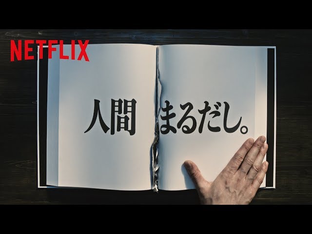 Netflix 人間まるだし。