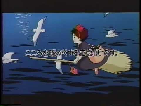 クロネコヤマト × ジブリ『魔女の宅急便』告知CM｜1989 – youtube