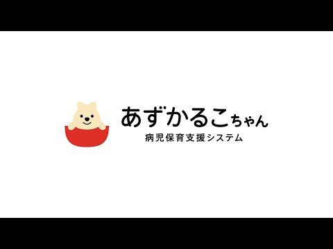 病児保育支援システム あずかるこちゃんの導入を検討しているみなさまへ – youtube