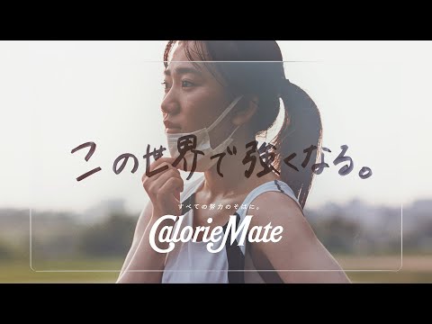 学校生活や部活動に無数の制限をかけられてきた高校生を応援！カロリーメイトWEB動画「入学から、この世界だった僕たちへ。」篇 – youtube