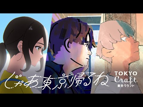 東京クラフト『じゃあ東京帰るね by 東京クラフト』篇 2分15秒 サントリー – youtube